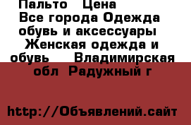 Пальто › Цена ­ 2 800 - Все города Одежда, обувь и аксессуары » Женская одежда и обувь   . Владимирская обл.,Радужный г.